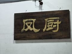 -凤厨顺德水乡凤味馆(大良锦龙路店)