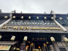 -汪一挑馄饨(老街店)