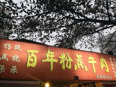 门面-百年粉蒸牛肉