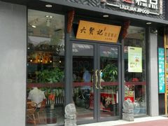 门面-六贤记(文三店)