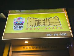 -斯利美(禾祥西路店)