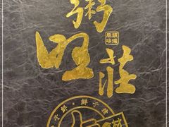 -粥旺庄(芳村店)