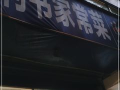 门面-利书家常菜