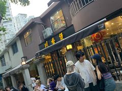 -川香煲(茅台路店)