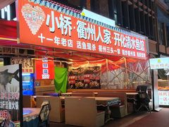 -小桥衢州人家·海鲜烧烤·盱眙龙虾(万达水街店)