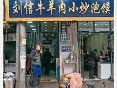 门面-刘信牛羊肉小炒泡馍(回民街店)