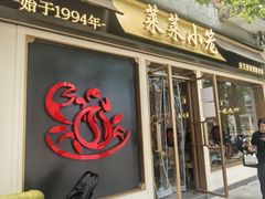 -丰盛里