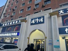 -楼外楼大刀肉传统火锅(西安大路店)
