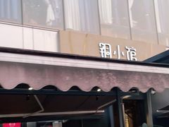 门面-铜小馆(1891时光道店)