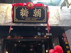 门面-糖朝(尖沙咀店)