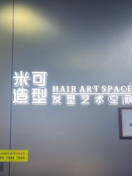 -米可造型烫发染发