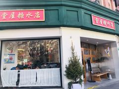 门面-堂屋糖水店(愚园店)