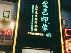 -金色印象·4K影院式足体养生(香榭里店)