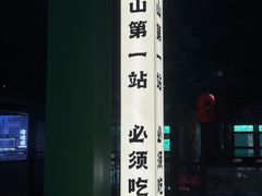 -京参 • 擂椒饭(这有山店)