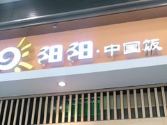 门面-阳阳中国饭(北京荟聚店)