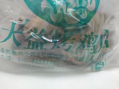 -大益烤鸡