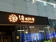 门面-鲁西肥牛(九方购物中心店)