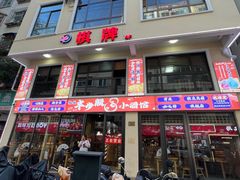 -半步颠川湘·融合菜(商品街店)