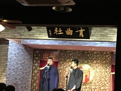 -青曲社相声(易俗街区店)