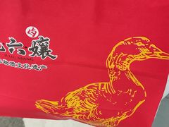 -王浩儿纪六孃甜皮鸭(乐山总店)