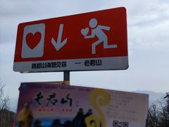 -老君山风景名胜区