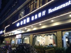 门面-中发源·清真餐厅(春风店)