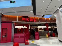-阿毛饭店(和义路店)