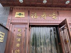 -福寿斋·老北京铜锅涮肉·烤鸭(顺义总店)
