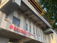 -康新公路(地铁站)