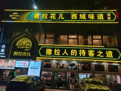 -撒拉花儿·新疆菜·清真(太阳宫店)