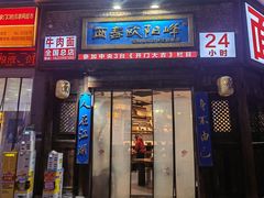 -西毒欧阳峰(巴南万达广场店)