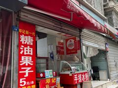 -邓记新一代糖油果子(四川煤管局供销公司职工宿舍店)