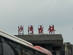 -沁芳园(沙湾总店)