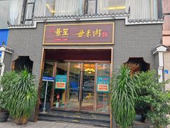 -景笙毋米粥底火锅(20年老字号)