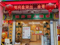 -强手盲人推拿·颈肩腰背调理(南新路店)