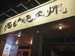 -泥炉烧肉师(新街口金銮巷店)