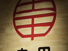 -肉甲韩国木炭烤肉(新壹街1店)