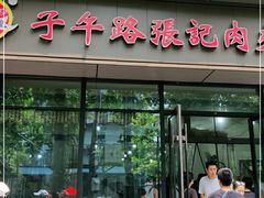 门面-子午路张记肉夹馍(翠华路店)