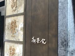 -新荣记(湾仔店)