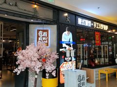 门面-机器人火炉披萨(爱琴海店)