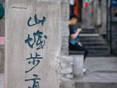 -山城巷传统风貌区