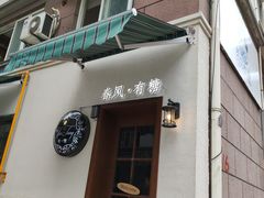 门面-春风·有糖(崇宁路店)