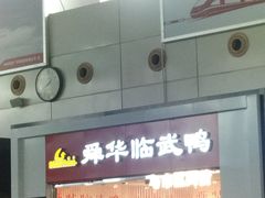 -舜华临武鸭(岳阳东站)