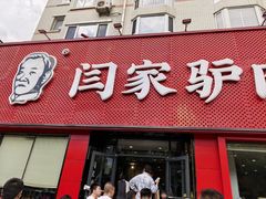 -闫家驴肉老店(华电一校店)