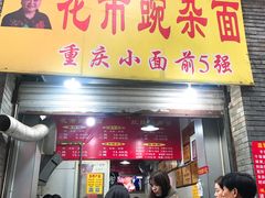 门面-花市豌杂面(民生路店)
