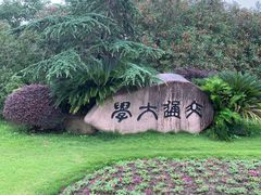 -交大留园(东川路店)