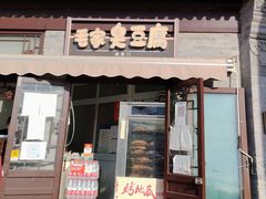 门面-护国寺小吃(地安门店)