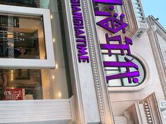 门面-上海年代(水上东路店)