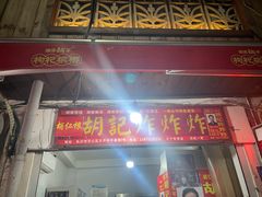 -胡仁根胡记炸炸炸