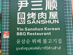 -尹三顺自助烤肉屋(成都春熙路店)